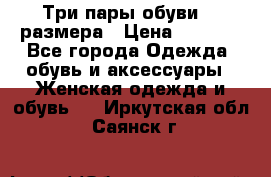 Три пары обуви 36 размера › Цена ­ 2 000 - Все города Одежда, обувь и аксессуары » Женская одежда и обувь   . Иркутская обл.,Саянск г.